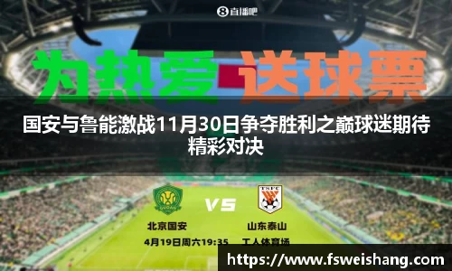 国安与鲁能激战11月30日争夺胜利之巅球迷期待精彩对决