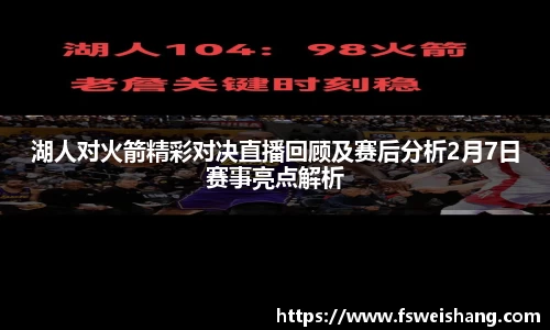 湖人对火箭精彩对决直播回顾及赛后分析2月7日赛事亮点解析
