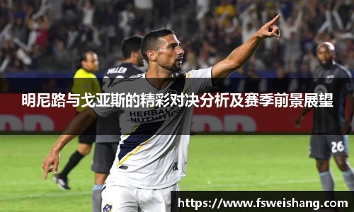 明尼路与戈亚斯的精彩对决分析及赛季前景展望