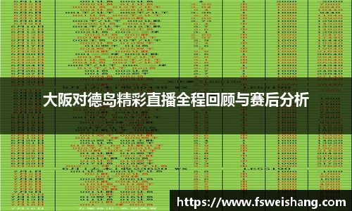 大阪对德岛精彩直播全程回顾与赛后分析
