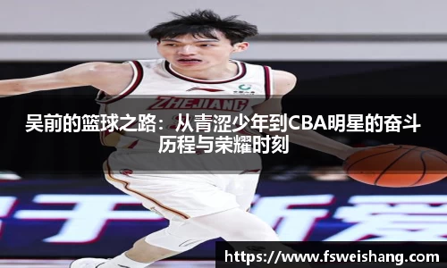 吴前的篮球之路：从青涩少年到CBA明星的奋斗历程与荣耀时刻