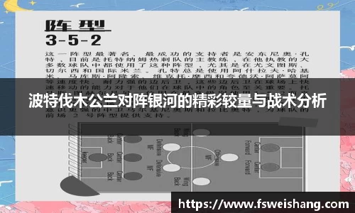 波特伐木公兰对阵银河的精彩较量与战术分析