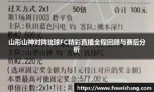 山形山神对阵琉球FC精彩直播全程回顾与赛后分析