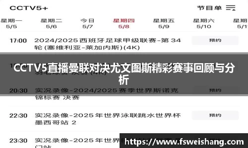 CCTV5直播曼联对决尤文图斯精彩赛事回顾与分析