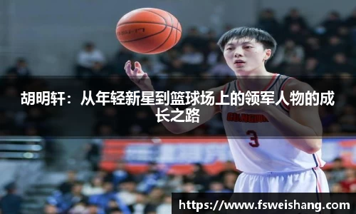 胡明轩：从年轻新星到篮球场上的领军人物的成长之路