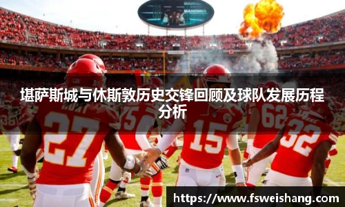 堪萨斯城与休斯敦历史交锋回顾及球队发展历程分析