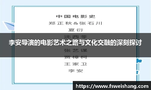 李安导演的电影艺术之路与文化交融的深刻探讨