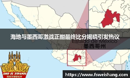 海地与墨西哥激战正酣最终比分揭晓引发热议