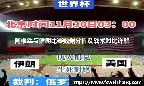 阿根廷与伊朗比赛数据分析及战术对比详解