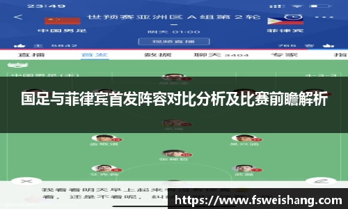 国足与菲律宾首发阵容对比分析及比赛前瞻解析