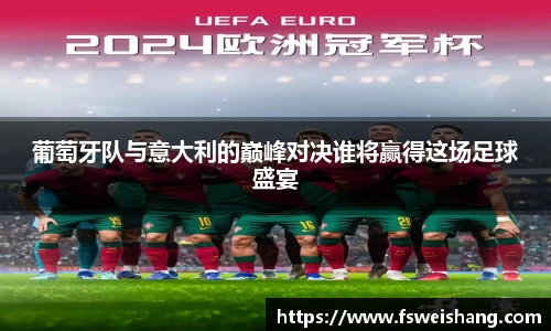 葡萄牙队与意大利的巅峰对决谁将赢得这场足球盛宴