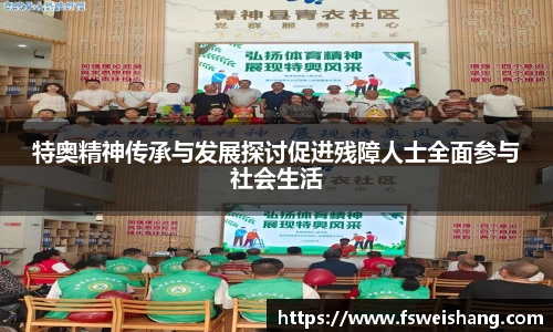特奥精神传承与发展探讨促进残障人士全面参与社会生活