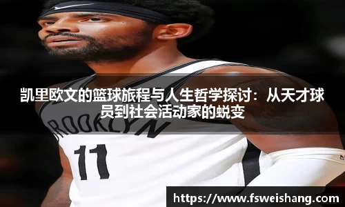 凯里欧文的篮球旅程与人生哲学探讨：从天才球员到社会活动家的蜕变