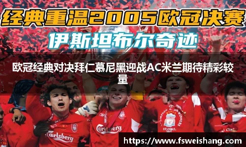 欧冠经典对决拜仁慕尼黑迎战AC米兰期待精彩较量