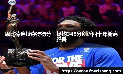 恩比德连续夺得得分王场均348分创近四十年新高纪录