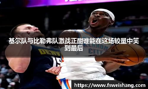 基尔队与比勒弗队激战正酣谁能在这场较量中笑到最后