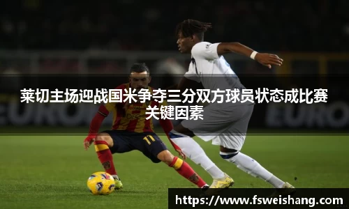 莱切主场迎战国米争夺三分双方球员状态成比赛关键因素