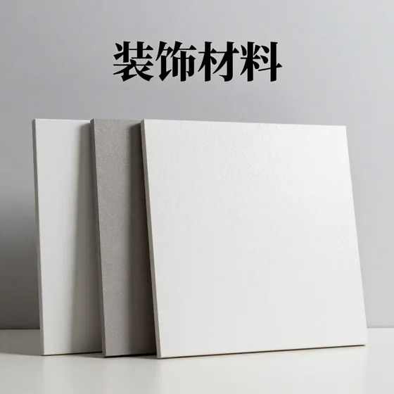 装饰材料
